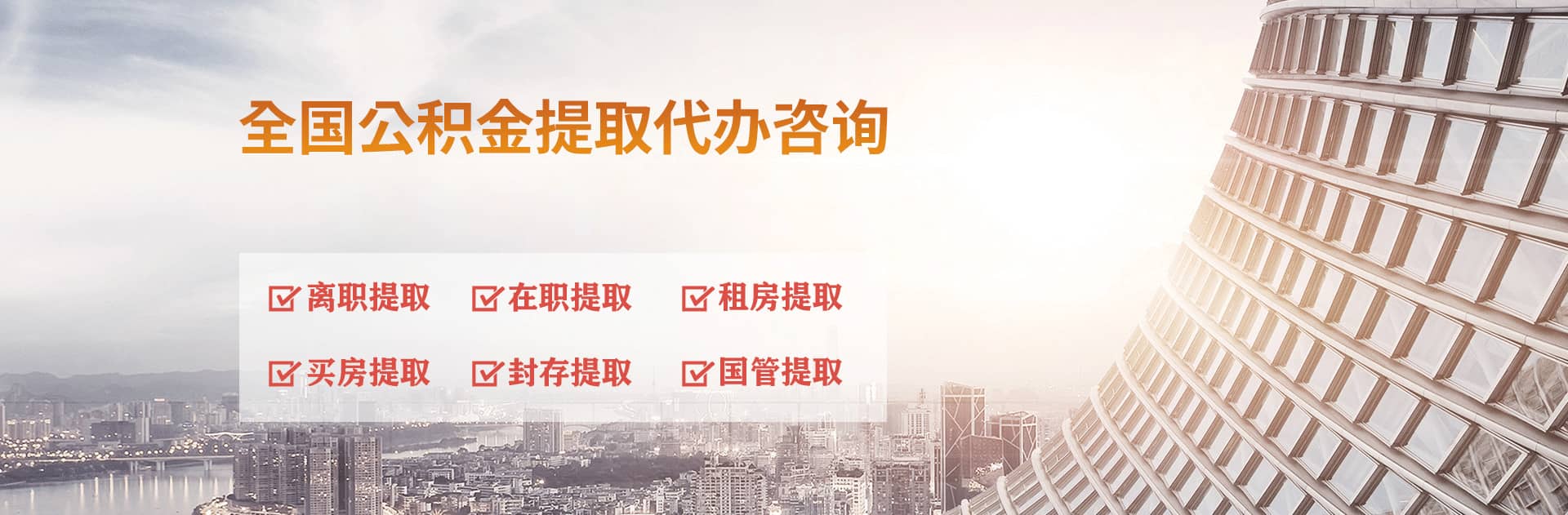 鹤岗公积金代办跑腿-专注封存公积金离职提取代办,个人公积金取出咨询